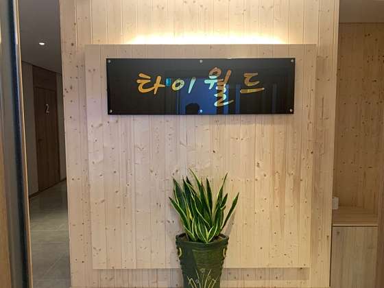 강원.삼척시-남양동-타이월드-4 | 실내이미지 | 마짱