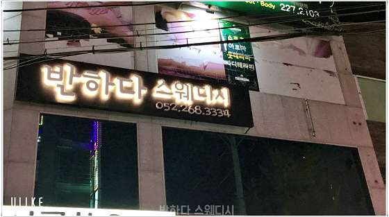 울산.남구-달동-반하다 스웨디시-5 | 실내이미지 | 마짱