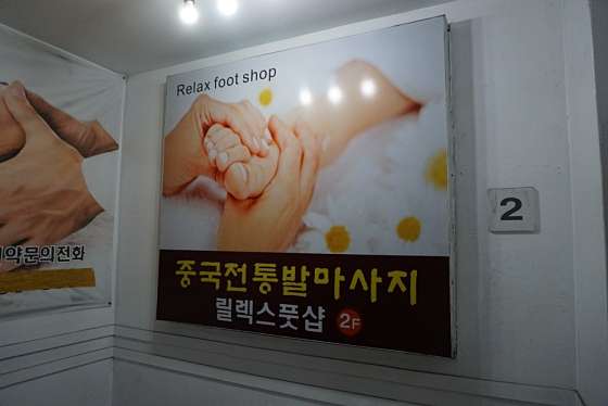 대구.달서구-도원동-릴렉스풋샵 중국전통발마사지-7 | 실내이미지 | 마짱