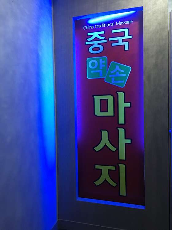 경기.광명시-광명3동-중국약손마사지-1 | 실내이미지 | 마짱