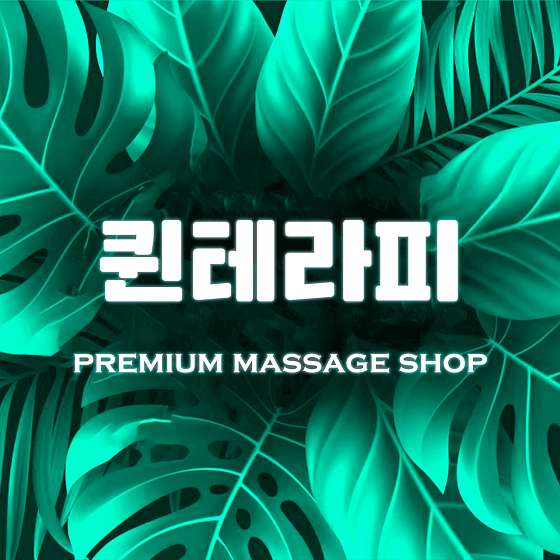 경기.화성시-반송동-퀸테라피-1 | 실내이미지 | 마짱