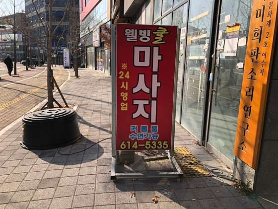 대구.달성군-현풍읍-웰빙 쿨 마사지-12 | 실내이미지 | 마짱