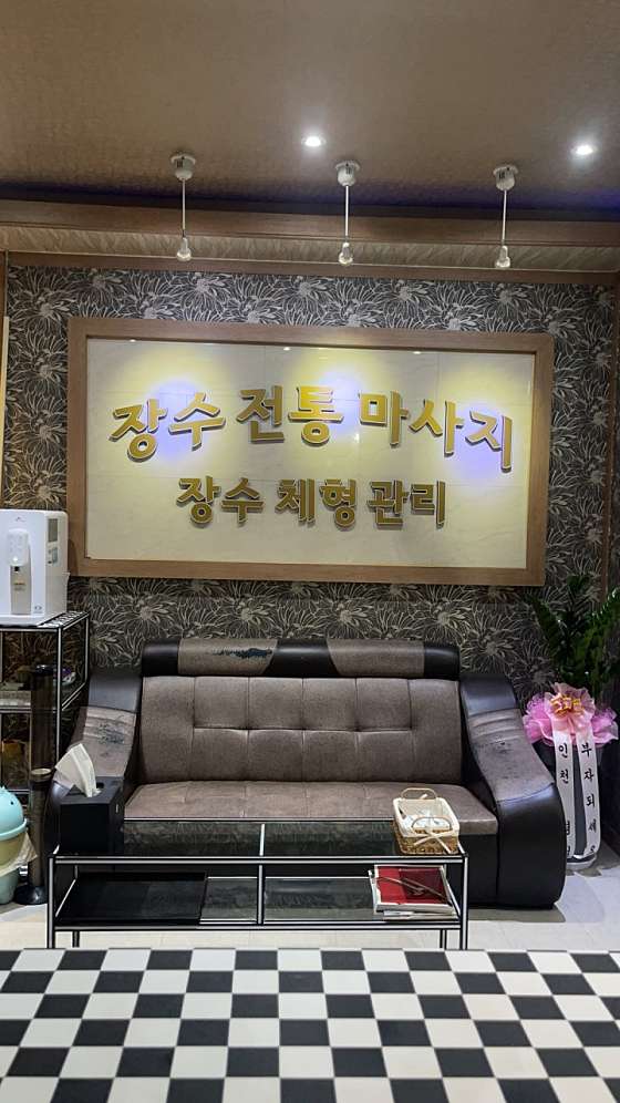 충북.충주시-칠금동-장수마사지-0 | 실내이미지 | 마짱