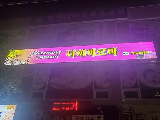 전남.광양시-광양읍-챠밍 테라피 아로마-0 | 실내이미지 | 마짱
