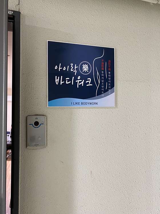 서울.강북구-수유동-아이락바디워크-12 | 실내이미지 | 마짱