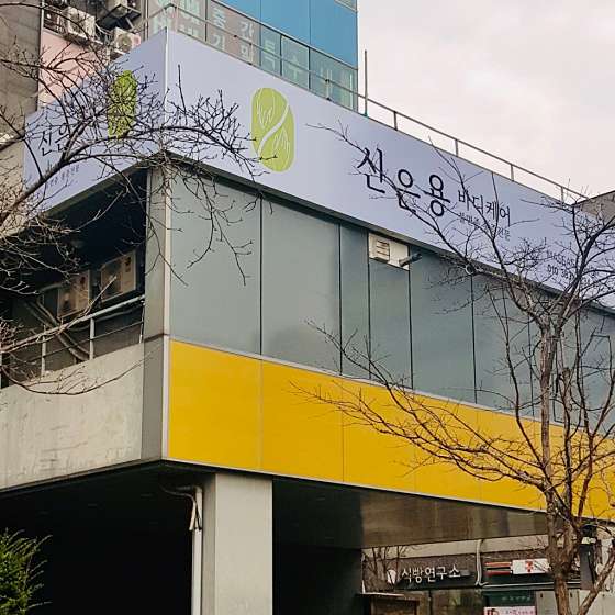 경기.고양시-일산동구-신은용 바디케어-0 | 실내이미지 | 마짱