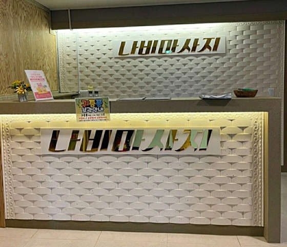 대전.유성구-봉명동-나비마사지-0 | 실내이미지 | 마짱