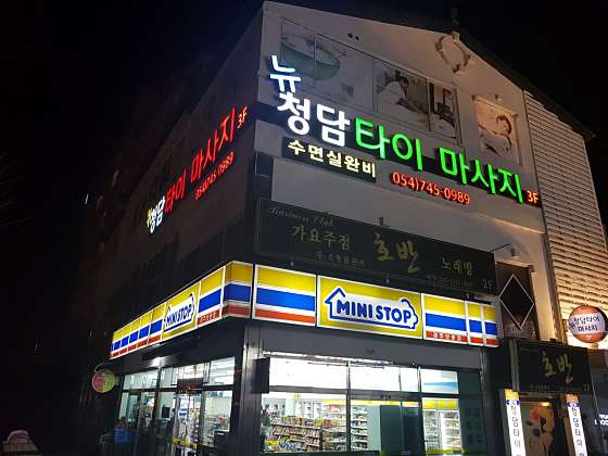 경북.경주시-신평동-뉴청담마사지-0 | 실내이미지 | 마짱