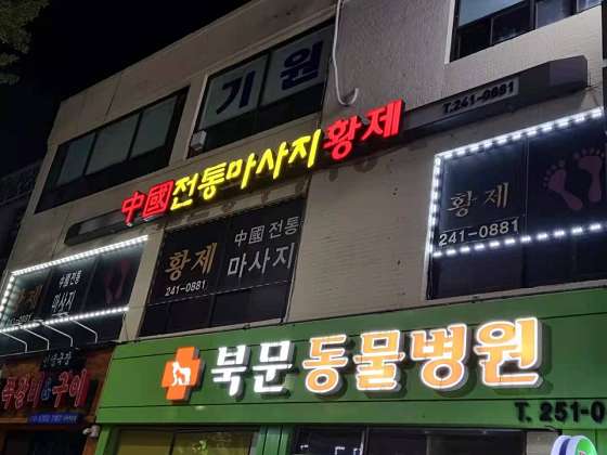 경기.수원시-장안구-황제중국전통마사지-19 | 실내이미지 | 마짱