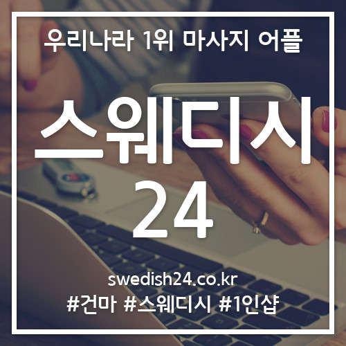 서울.강서구-가양동-스웨디시24-1 | 실내이미지 | 마짱