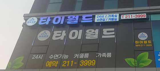 충북.청주시-흥덕구-타이월드-20 | 실내이미지 | 마짱
