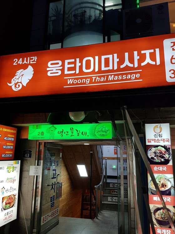 서울.관악구-신림동-웅타이맛사지-16 | 실내이미지 | 마짱