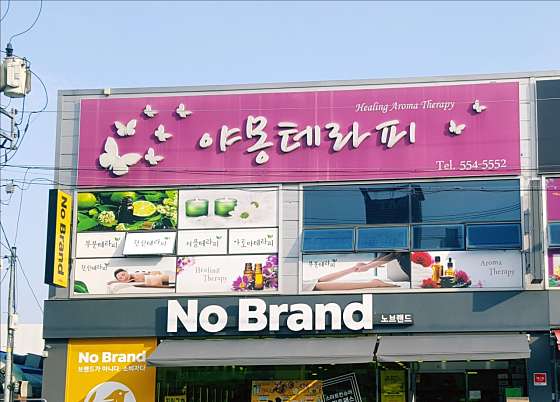 경북.문경시-모전동-야몽뷰티-0 | 실내이미지 | 마짱