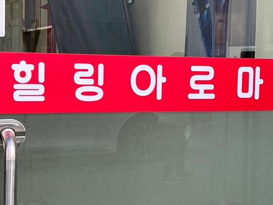경북.경산시-옥산동-본타이힐링아로마테라피-16 | 실내이미지 | 마짱