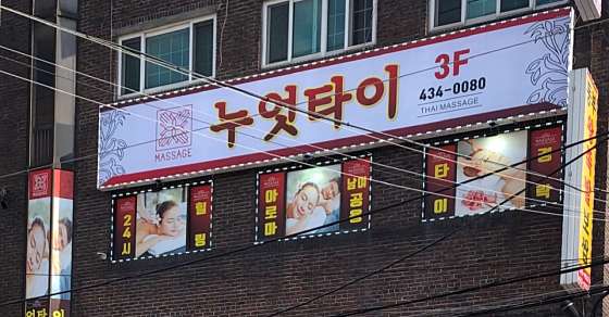 서울.중랑구-상봉동-누엇 타이-3 | 실내이미지 | 마짱
