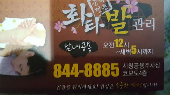 충북.충주시-금릉동-화타정통발마사지-0 | 실내이미지 | 마짱