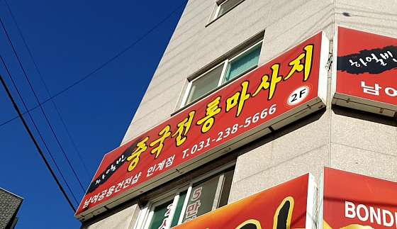 경기.수원시-팔달구-하얼빈중국전통마사지-18 | 실내이미지 | 마짱