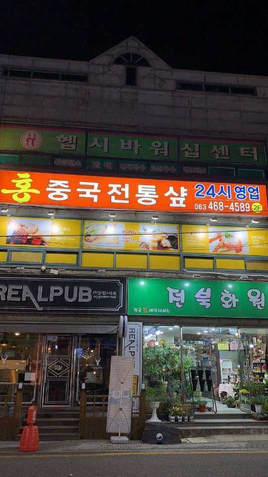 전북.군산시-나운동-홍중국전통샾-0 | 실내이미지 | 마짱