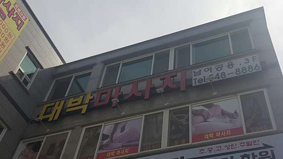충남.아산시-온천동-대박마사지-1 | 실내이미지 | 마짱
