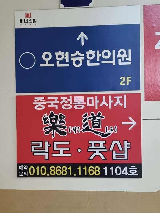 서울.중랑구-망우동-락도 풋샵 중국전통-3 | 실내이미지 | 마짱