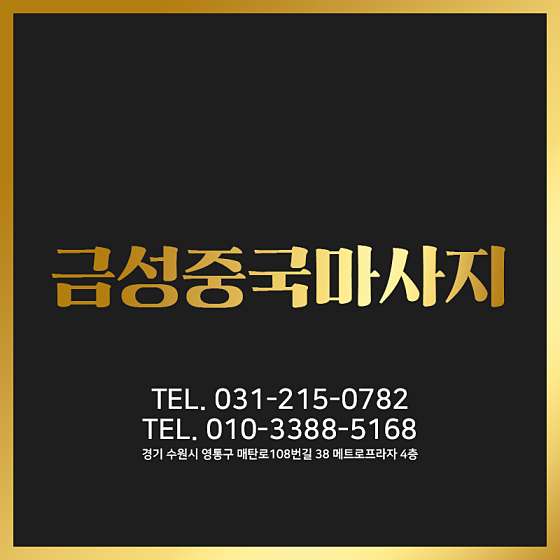 경기.수원시-영통구-금성중국마사지-1 | 실내이미지 | 마짱