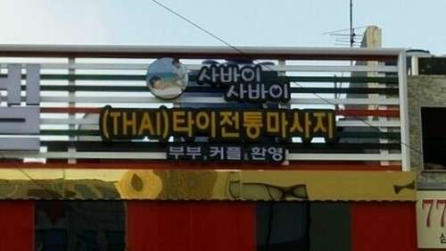 부산.동구-범일동-사바이사바이-2 | 실내이미지 | 마짱