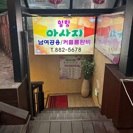 서울.관악구-신림동-힐링체형관리-13 | 실내이미지 | 마짱