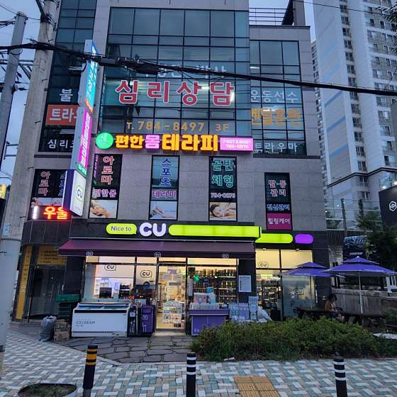 부산.해운대구-재송동-편한몸테라피-0 | 실내이미지 | 마짱