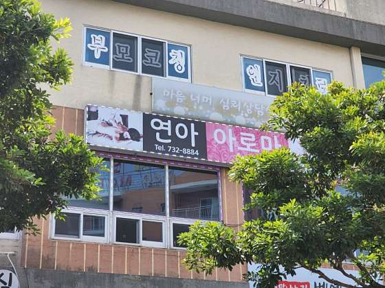 제주.서귀포시-서귀동-연아아로마-5 | 실내이미지 | 마짱