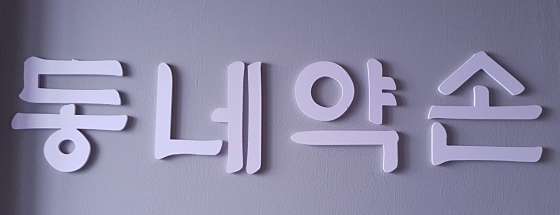 서울.금천구-시흥동-동네약손-0 | 실내이미지 | 마짱