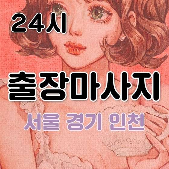 경기.김포시-풍무동-김포 방문 마사지 안마-0 | 실내이미지 | 마짱