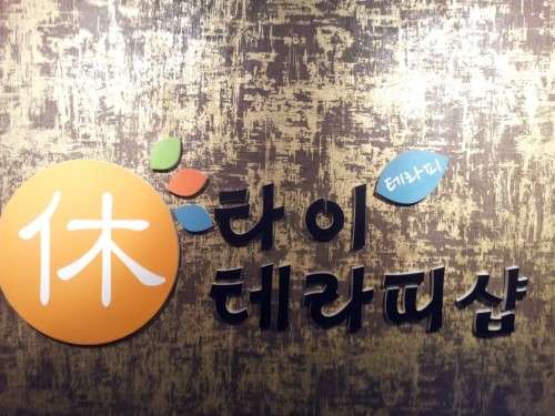 경남.창녕군-창녕읍-휴타이테라피-8 | 실내이미지 | 마짱