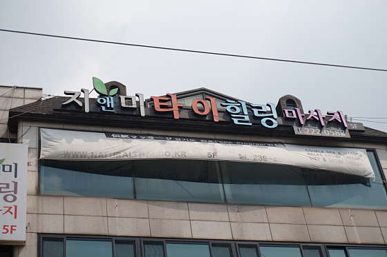경기.수원시-팔달구-지앤미 힐링-17 | 실내이미지 | 마짱