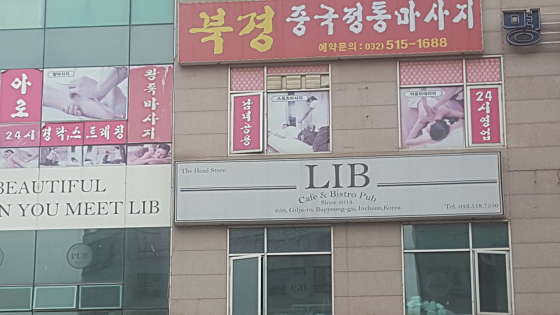 인천.부평구-삼산동-북경중국정통마사지-0 | 실내이미지 | 마짱