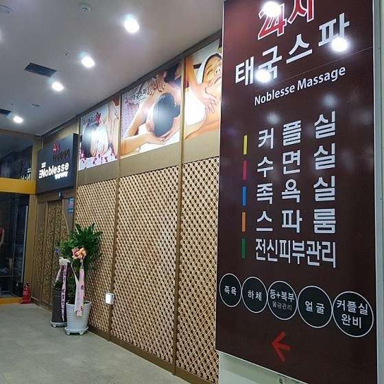 울산.남구-삼산동-노블레스마사지-0 | 실내이미지 | 마짱