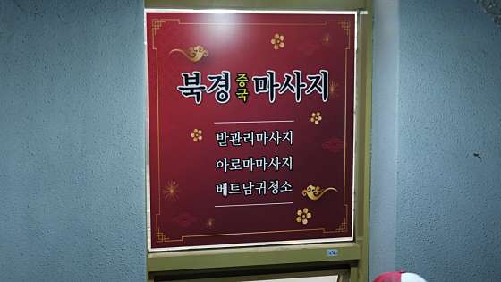 경북.포항시-북구-북경전통아로마-3 | 실내이미지 | 마짱