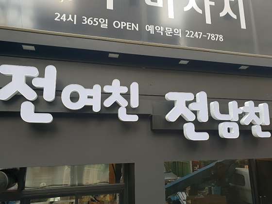 서울.동대문구-장안동-수마사지-5 | 실내이미지 | 마짱