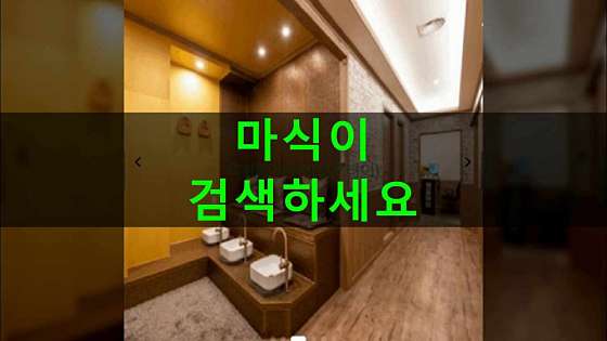 경북.구미시-구평동-왓포타이-33 | 실내이미지 | 마짱