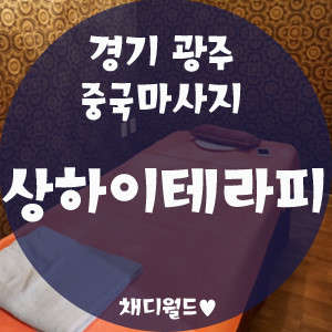 경기.광주시-경안동-상하이테라피-14 | 실내이미지 | 마짱