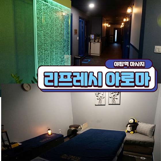 경기.성남시-분당구-리프레시 아로마-8 | 실내이미지 | 마짱