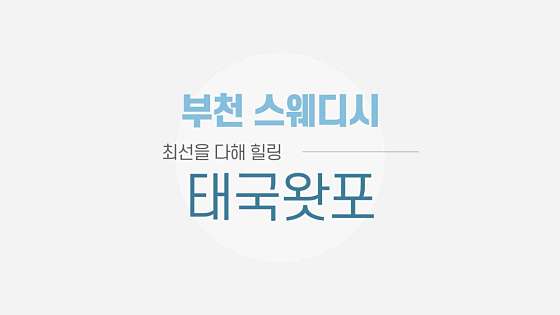 경기.부천시-상동-태국 왓포 마사지-9 | 실내이미지 | 마짱
