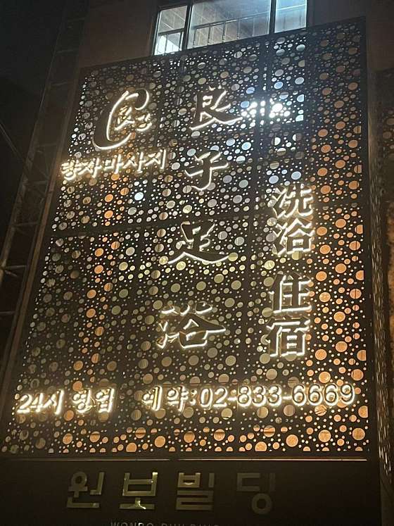 서울.영등포구-대림동-량자마사지-0 | 실내이미지 | 마짱