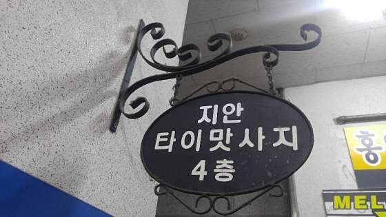 경기.화성시-봉담읍-타이마사지-20 | 실내이미지 | 마짱