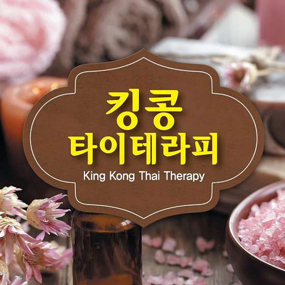 부산.부산진구-부전동-킹콩타이테라피-0 | 실내이미지 | 마짱