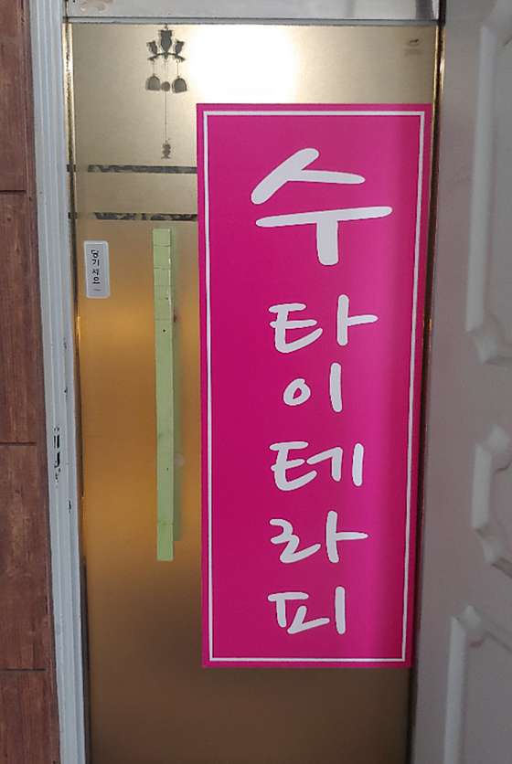 서울.구로구-구로동-수타이테라피-9 | 실내이미지 | 마짱