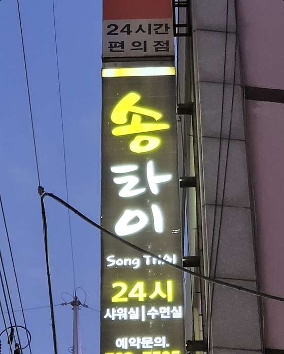 부산.해운대구-재송동-송타이-9 | 실내이미지 | 마짱