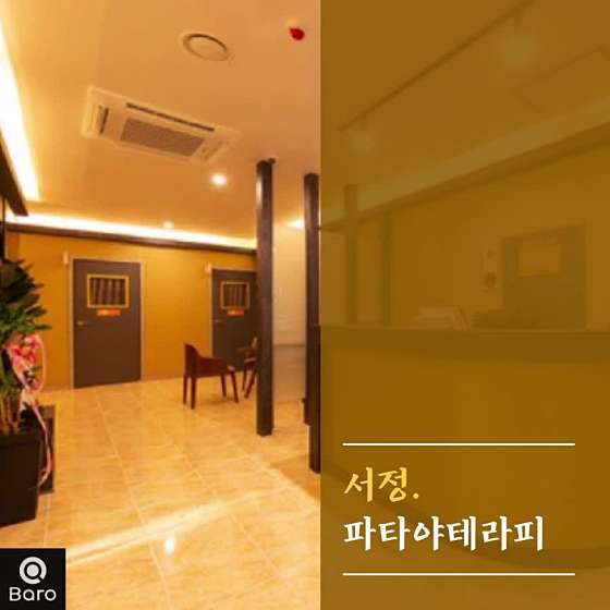 경기.평택시-동삭동-파타야테라피-3 | 실내이미지 | 마짱
