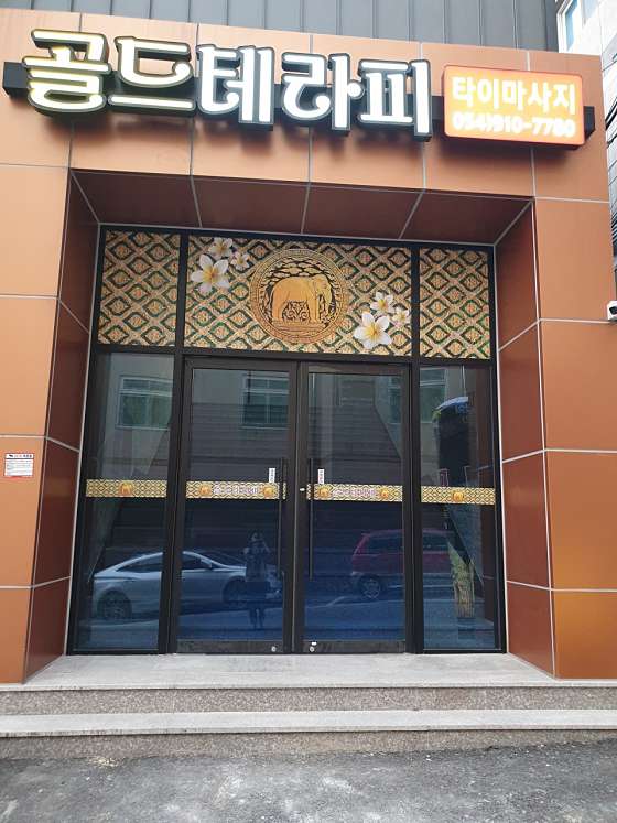 경북.김천시-신음동-골드테라피-1 | 실내이미지 | 마짱