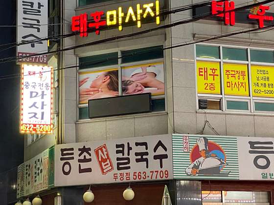 충남.천안시-서북구-태후중국전통마사지-6 | 실내이미지 | 마짱