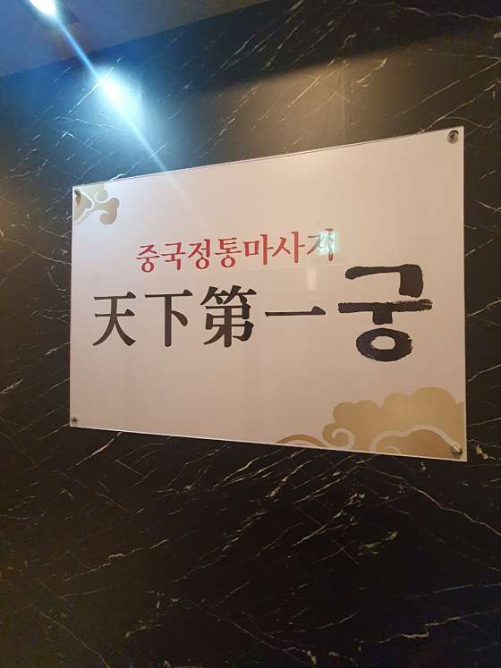 충남.천안시-서북구-중국정통마사지 천하제일궁-0 | 실내이미지 | 마짱